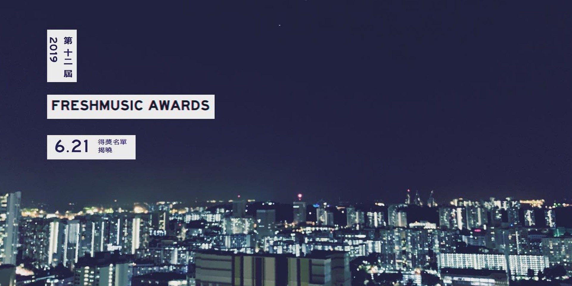 新加坡第12届Freshmusic Awards成绩揭晓  谢震廷林忆莲封歌王歌后  独立音乐人受评审青睐