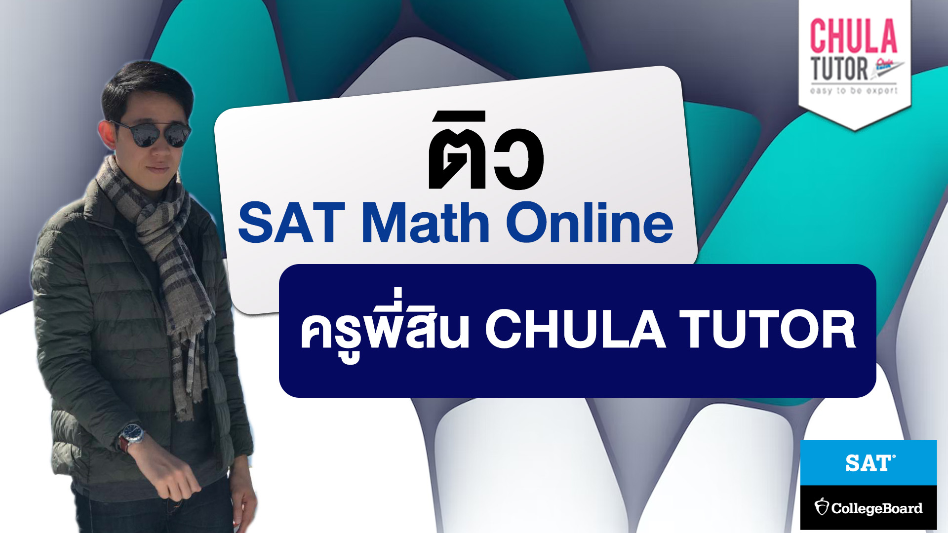 ติว SAT Math Online สอนตั้งแต่พื้นฐาน ถึง ข้อสอบ SAT Math | Chulatutor