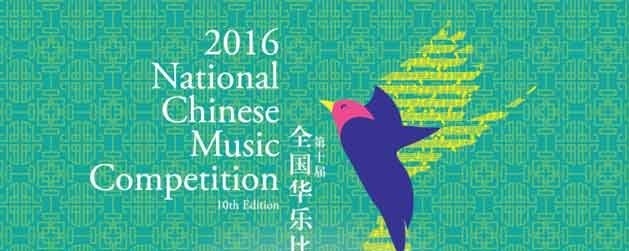 2016 NATIONAL CHINESE MUSIC COMPETITION - PRIZE WINNERS' CONCERT & PRIZE PRESENTATION CEREMONY