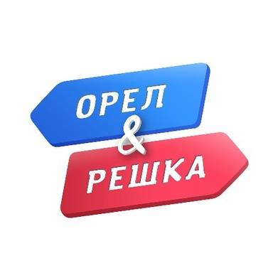 ОРЕЛ И РЕШКА