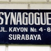 Surabaya Synagogue, Synagogue Sign [1] (Surabaya, Indonesia, 2011). Courtesy of Jono David/ HaChayim HaYehudim Jewish Photo Library.