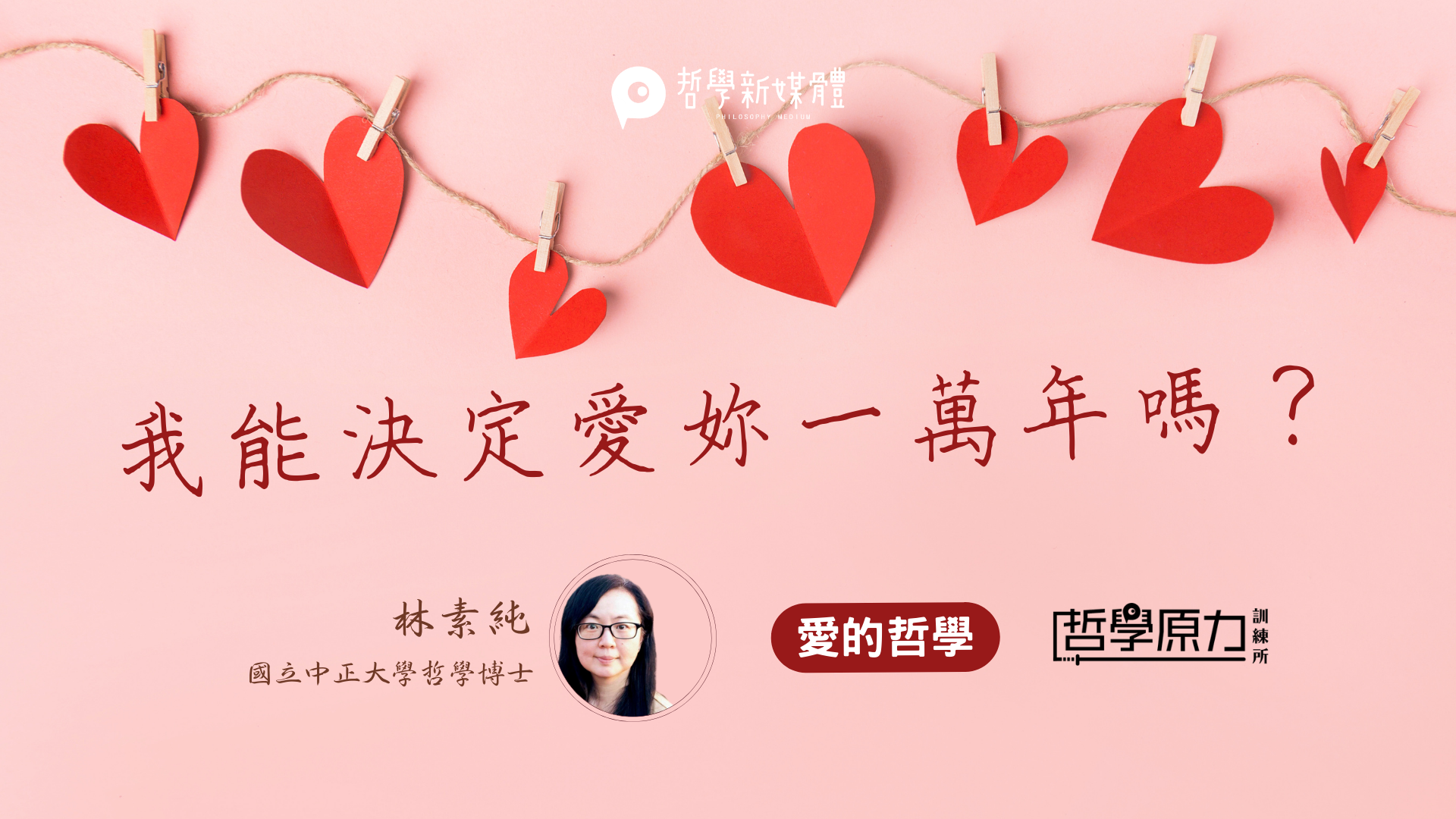 套裝課程：我能決定愛妳一萬年嗎？