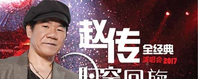 Best of Zhao Chuan 2017 - 赵传时空回旋全经典2017演唱会