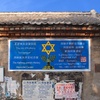 Residence of Kaifeng Jew and back of the former Synagogue, Kaifeng Synagogue, Kaifeng, China, 10/14/2012, Alex Shaland