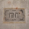 Inscription 2, Tomb and Synagogue, Al-Hammah, Tunisia, Chrystie Sherman, 7/13/16