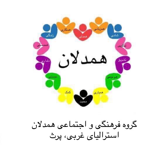 همدلان پرث