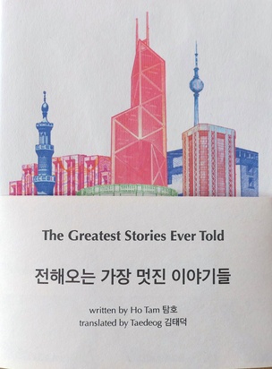 The Greatest Stories Ever Told [Korean Edition]