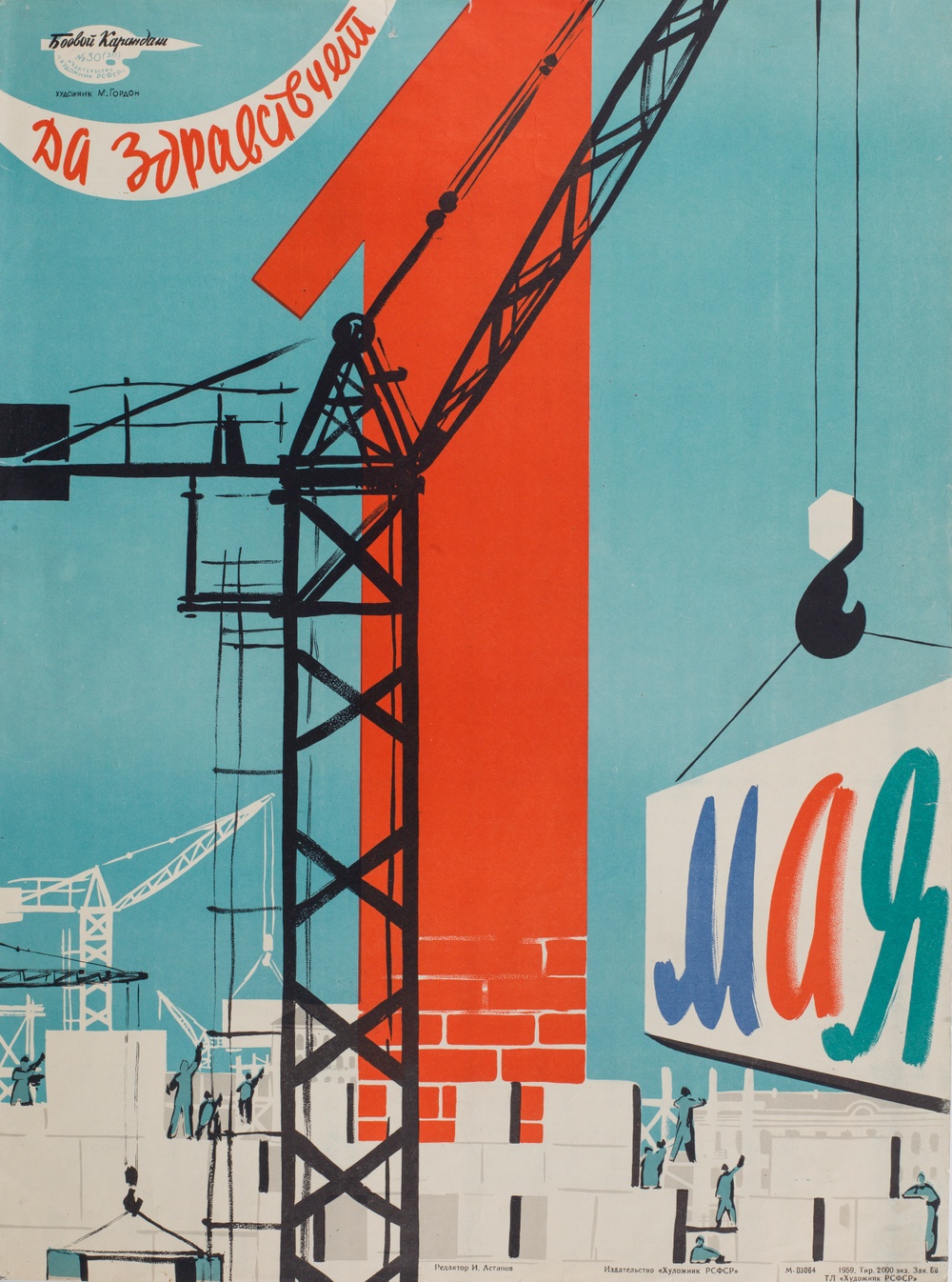 M. Gordo. Long live the 1st of May!, 1959. Poster, Soviet Union.
Bilden av den flygande betongen var återkommande under 1950- och 60-talen. Dess kulturella genomslag och spridning porträtteras i utställningen genom affischkonst, målningar, filmer, leksaker, serieteckningar och operascenografi. 



