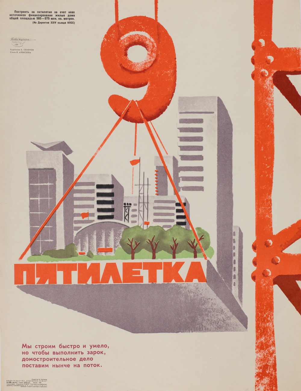 B. Semionov and V. Alekseyev. The 9th Five-Year Plan. We build quickly and skilfully. Today we will mass-produce houses, 1971
Poster, Soviet Union
