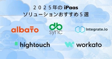 ２０２５年の iPaas ソリューションおすすめ５選