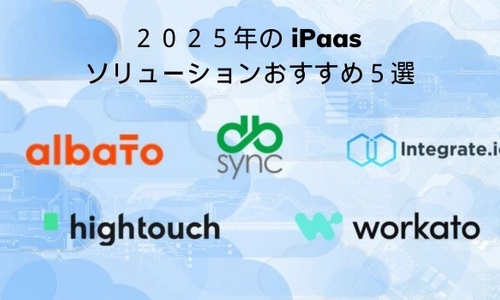 ２０２５年の iPaas ソリューションおすすめ５選