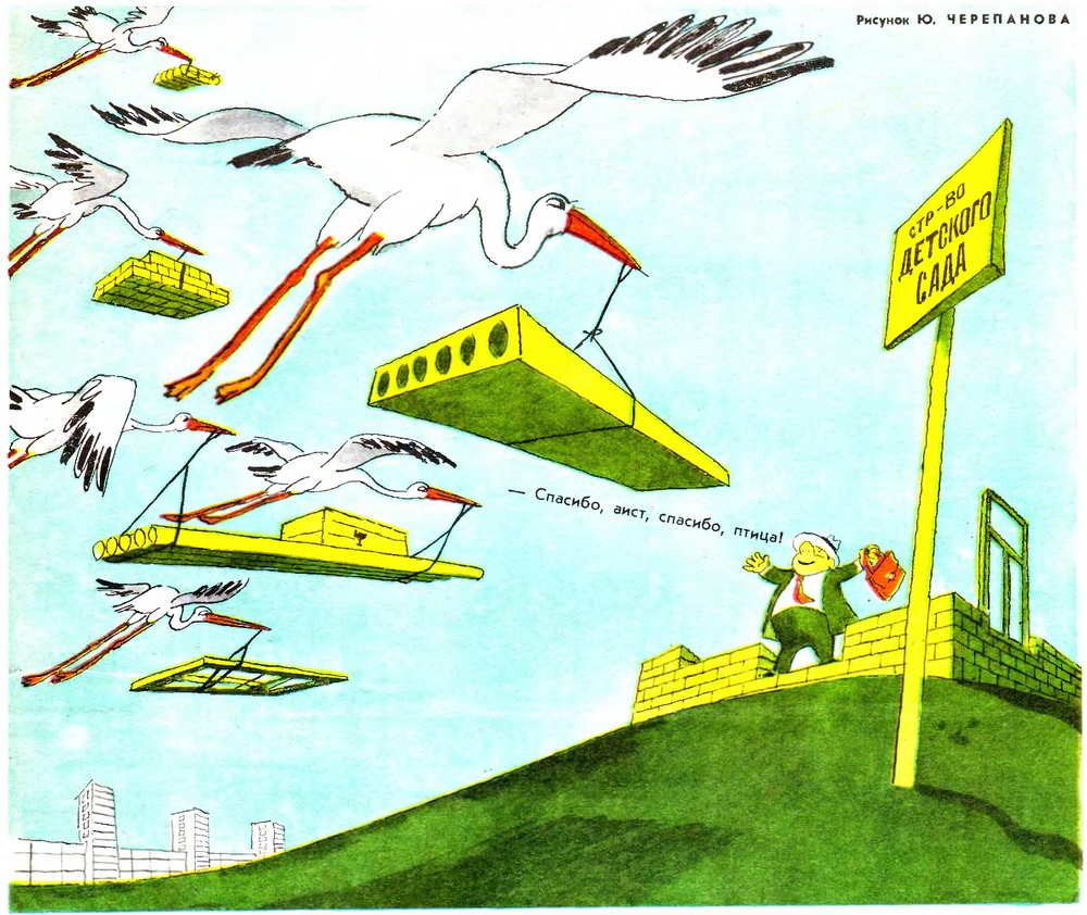 “Thanks, cranes!" Written on the yellow banner: "Work for the kindergarten." 
Yu Cherepanov, Crocodile, No. 24, 1969, Soviet Union
