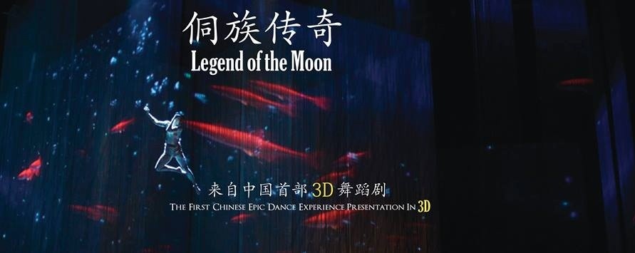 侗族传奇 Legend of the Moon (in 3D)