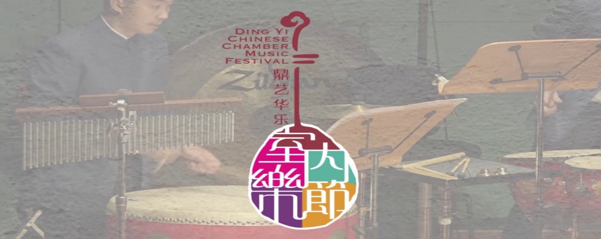 Ding Yi Chinese Chamber Music Festival 2019