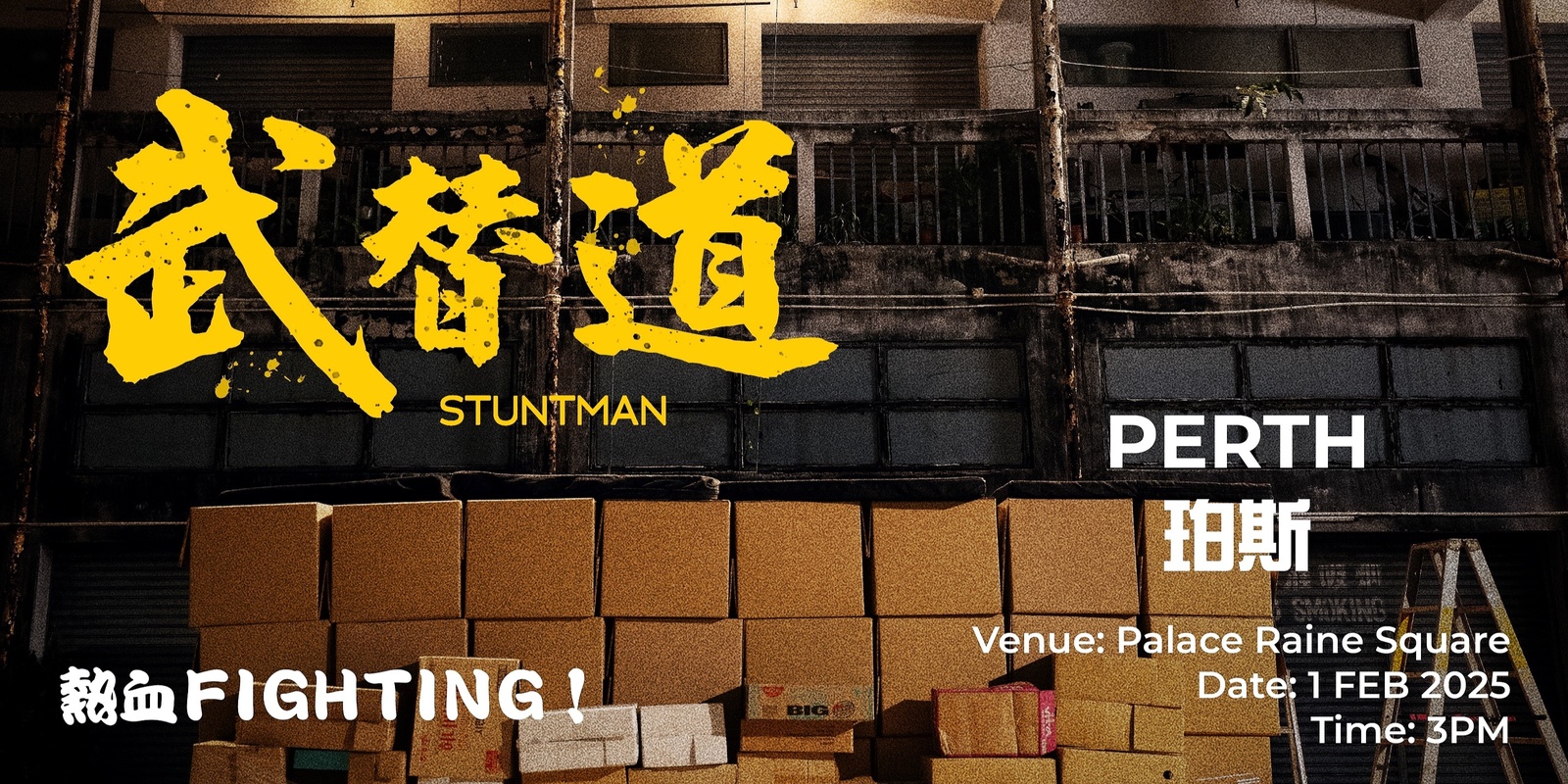 Banner image for 武替道 (珀斯) Stuntman (Perth) 1 FEB 2025 3:00 PM