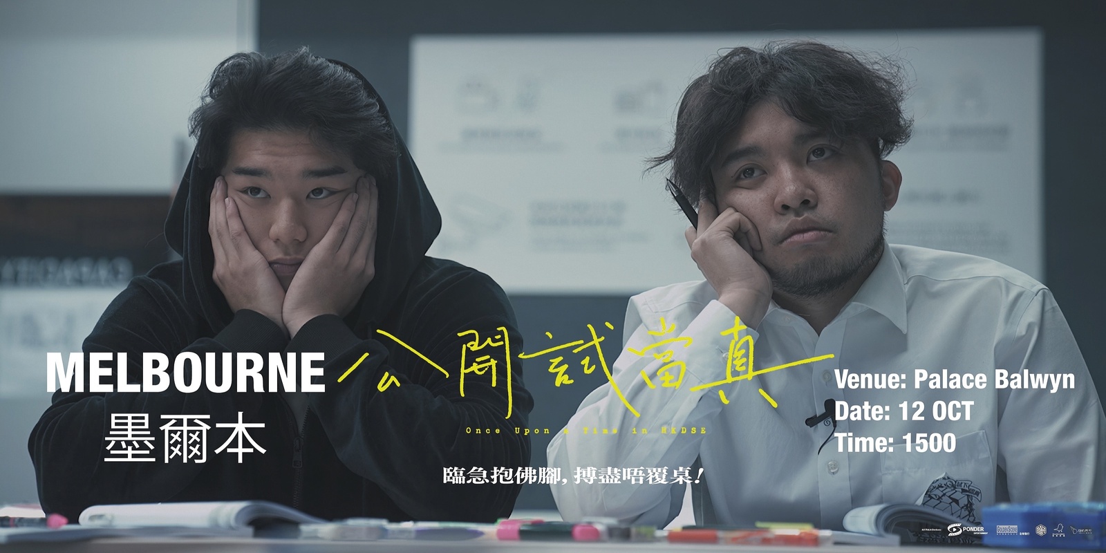 Banner image for 公開試當真 (墨爾本) Once Upon A Time in HKDSE (Melbourne) 12 Oct 2024 3:00 PM