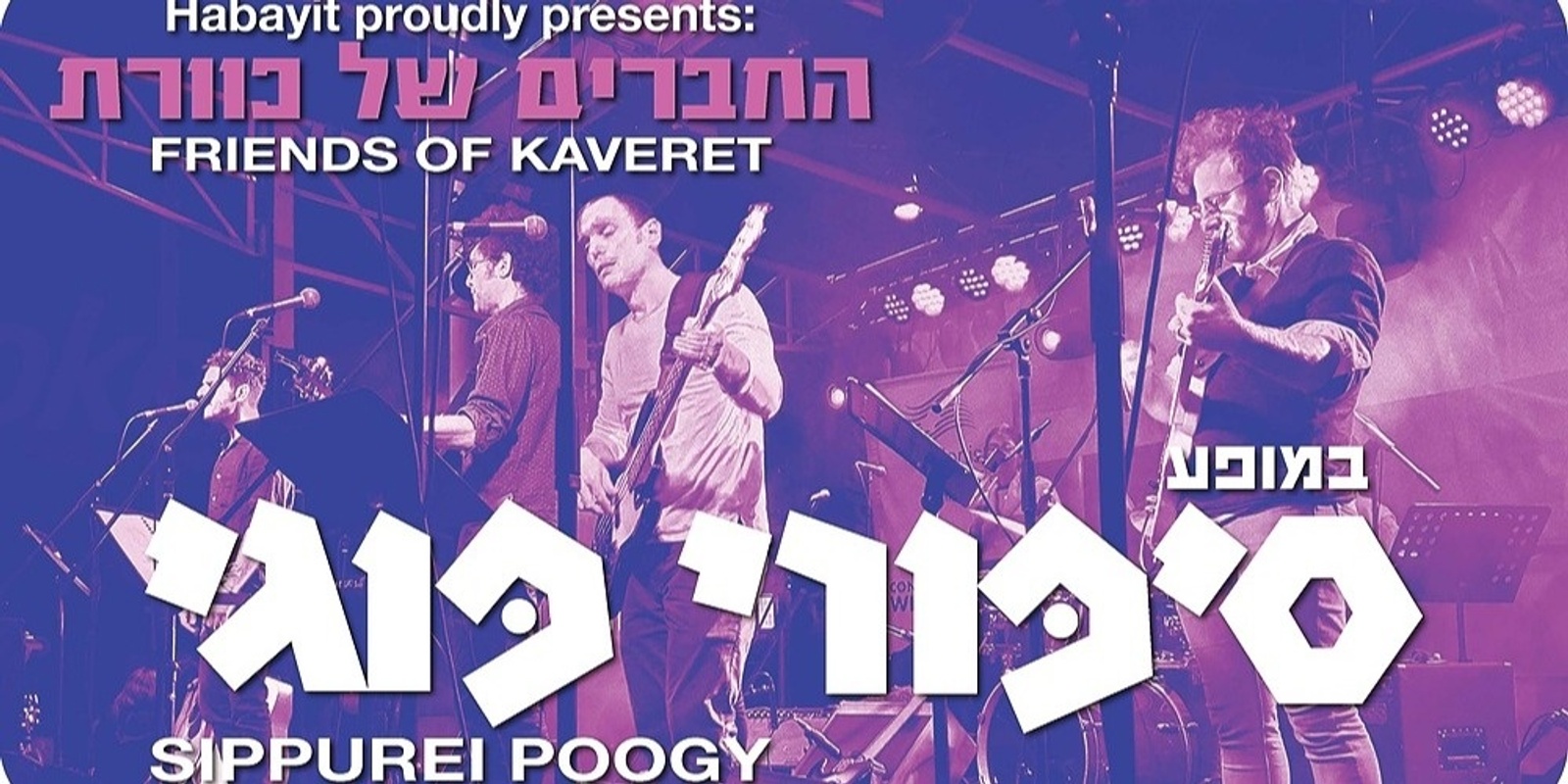 Banner image for Hachaverim Shel Kaveret (Friends of Kaveret)