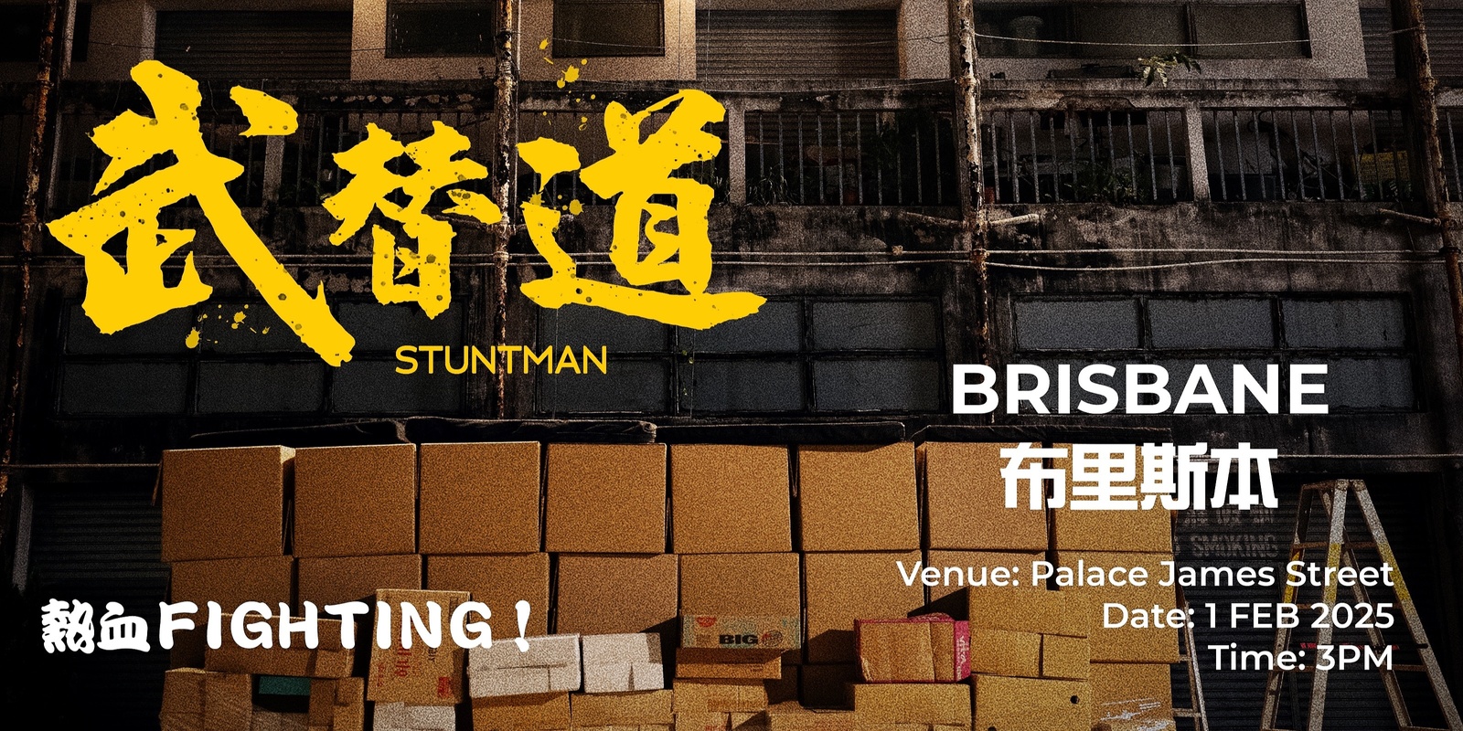 Banner image for 武替道 (布里斯本) Stuntman (Brisbane) 1 FEB 2025 3:00 PM