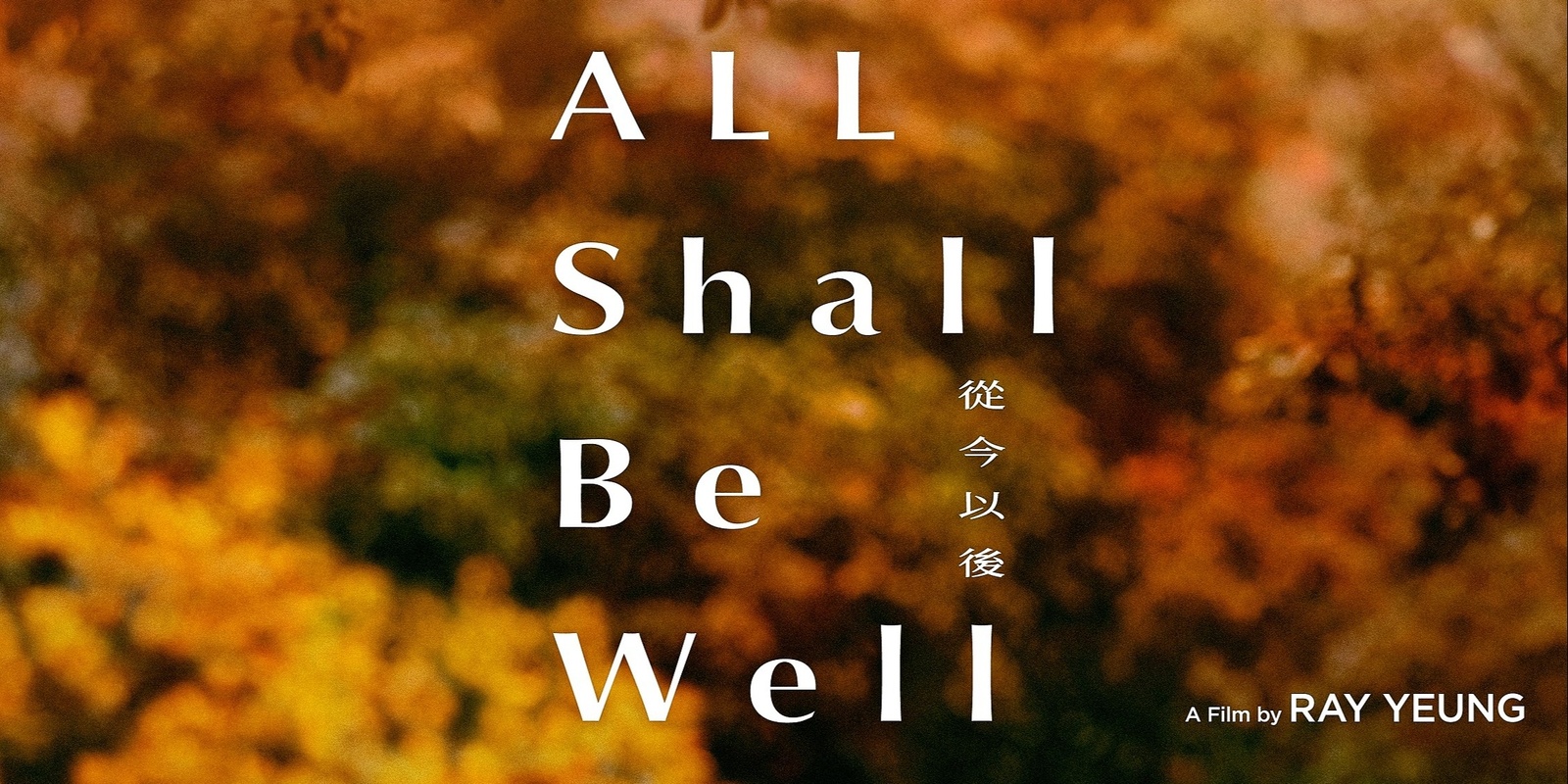 Banner image for Special Film Screening of 'All Shall Be Well' 