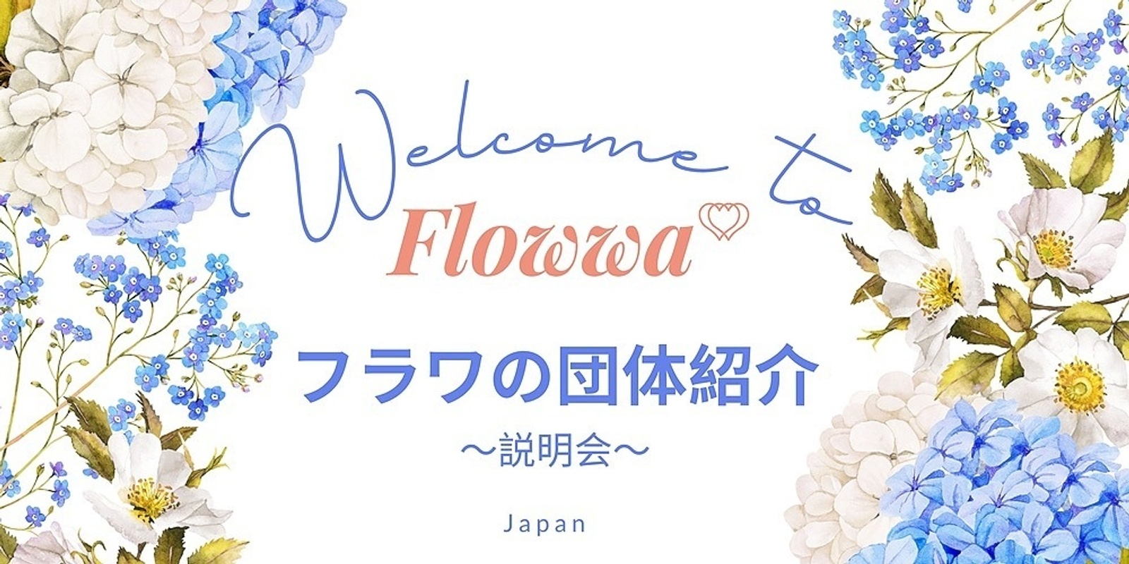 Banner image for Flowwa 団体の紹介（説明会）