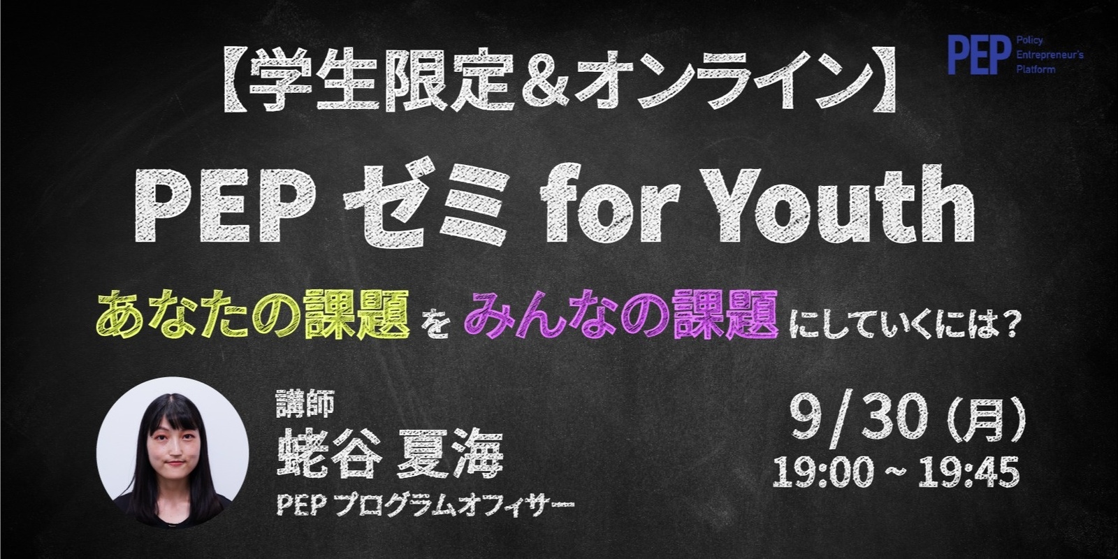 Banner image for 【学生限定 & オンライン開催】PEP ゼミ for Youth ～あなたの課題をみんなの課題にしていくには？～