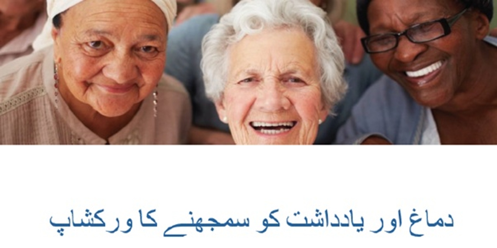 Banner image for دماغ اور یادداشت کو سمجھنے کا ورکشاپ  - Undertanding the brain and memory in Urdu