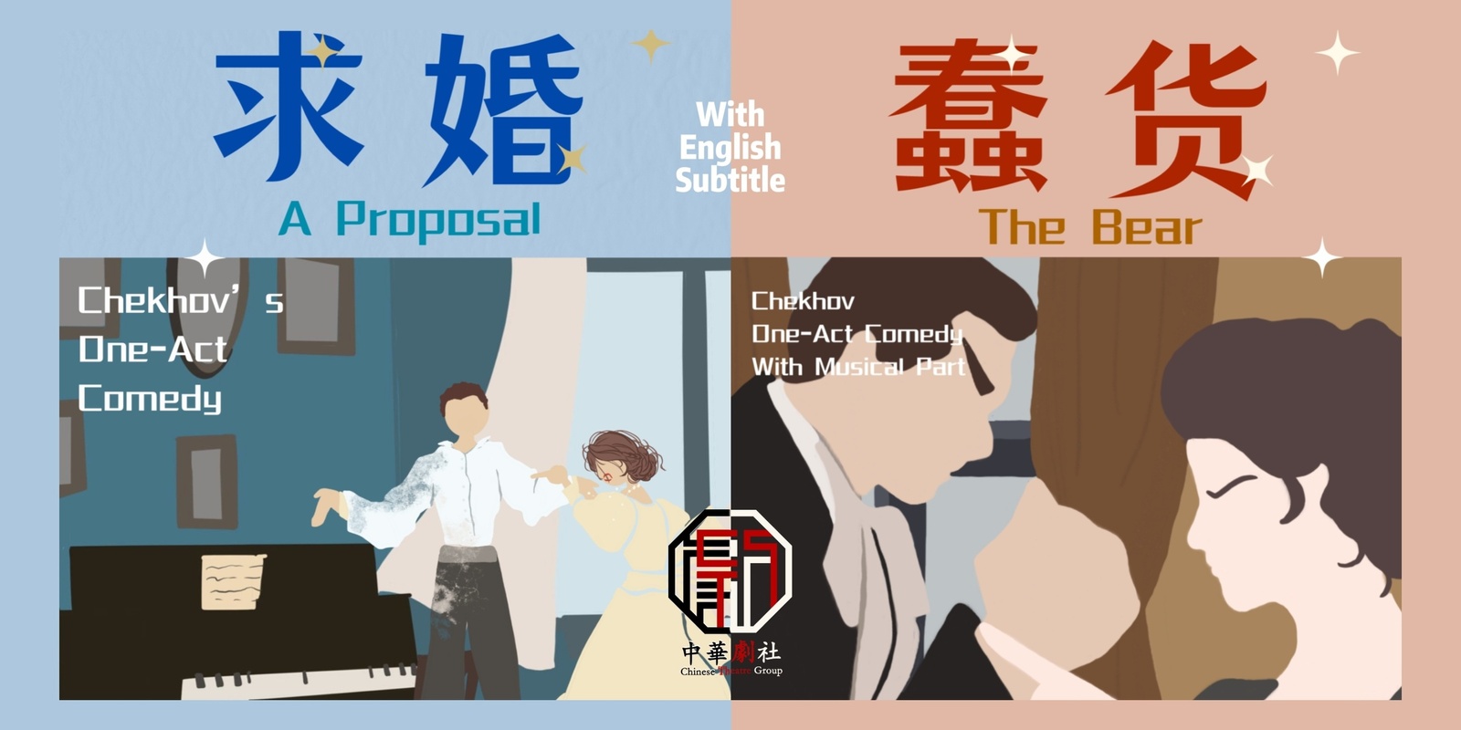 Banner image for MUCTG 2024S2《求婚》“The Proposal”  &《蠢货》“The Bear”