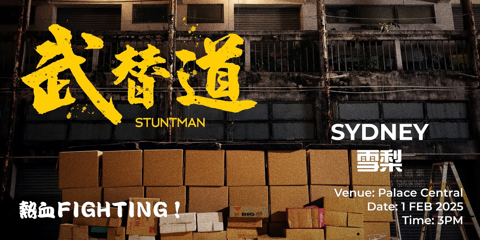 Banner image for 武替道 (雪梨) Stuntman (Sydney) 1 FEB 2025 3:00 PM