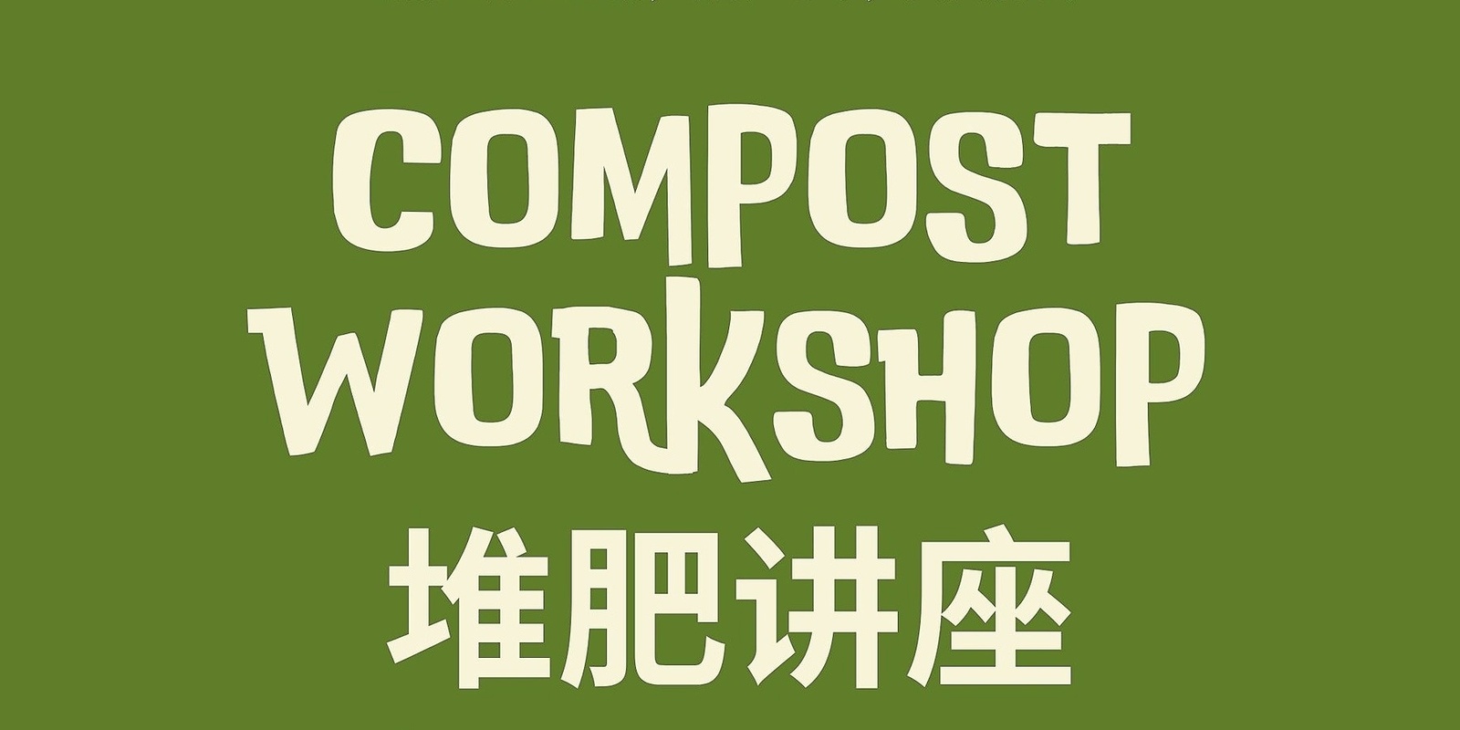 Banner image for 中文堆肥讲座 - Chinese Compost Workshop