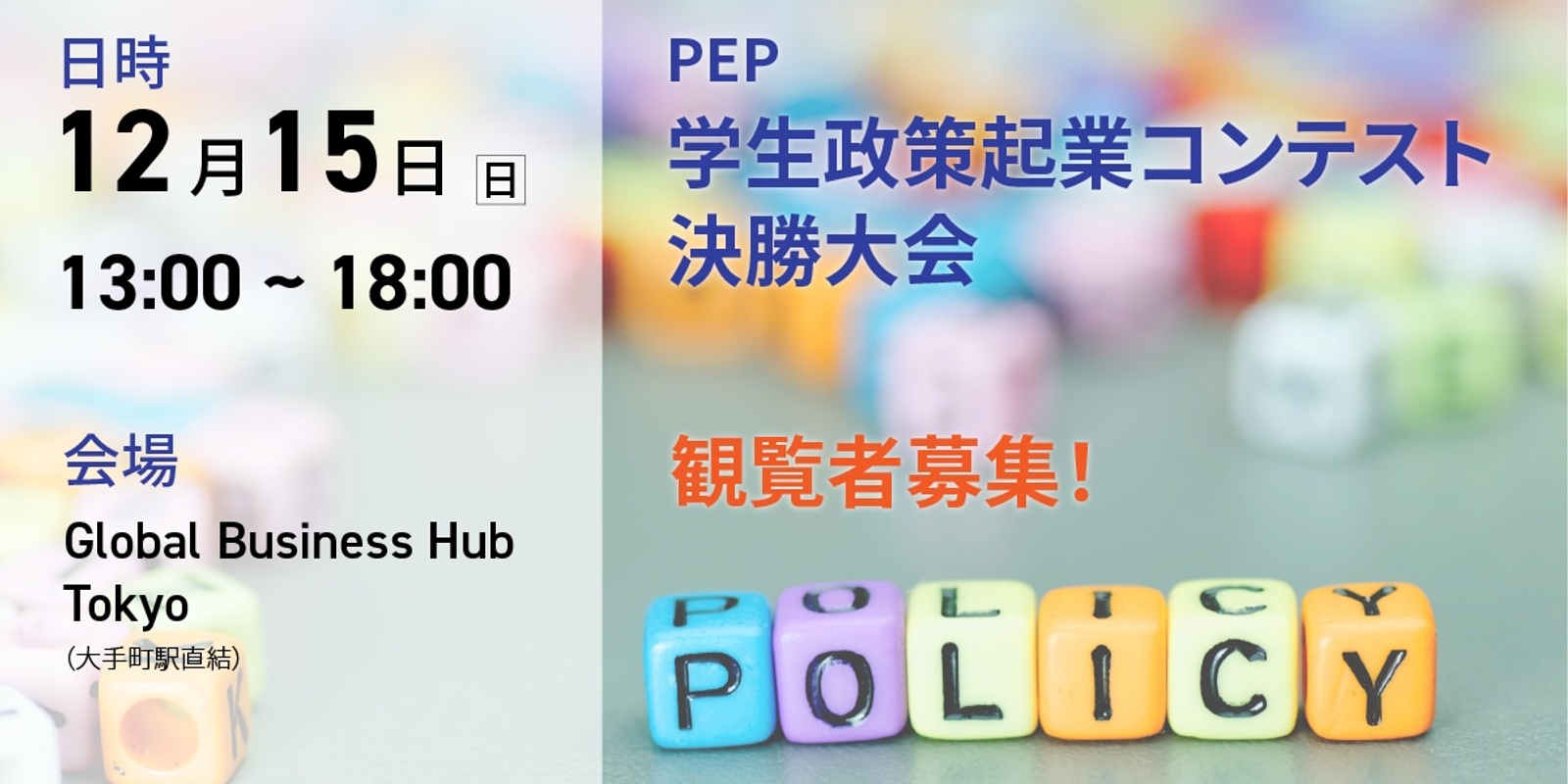 Banner image for 【学生限定・観覧者募集】 PEP 学生政策起業コンテスト 決勝大会