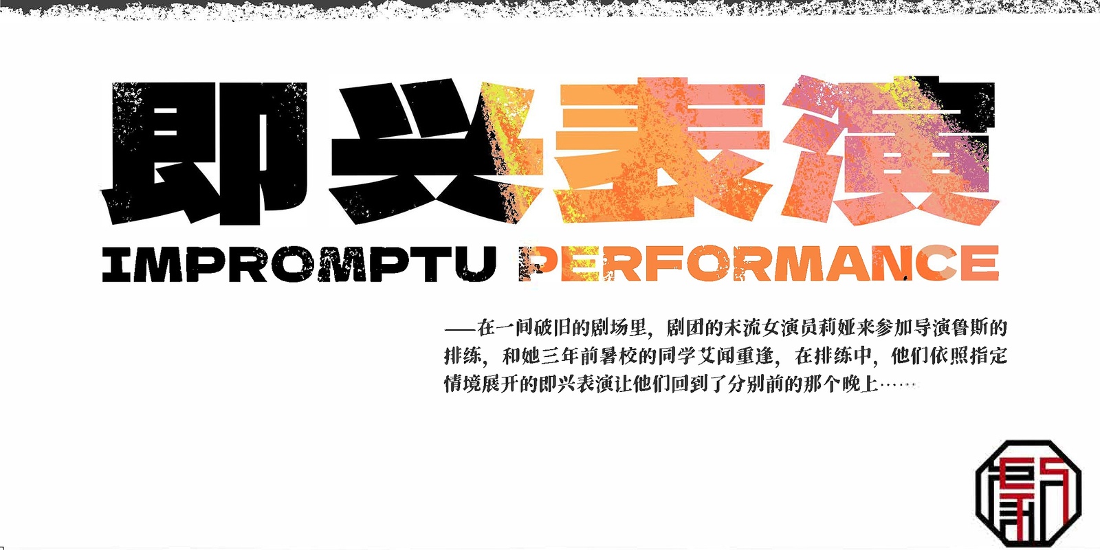 Banner image for MUCTG《即兴表演》“ Impromptu Performance ”