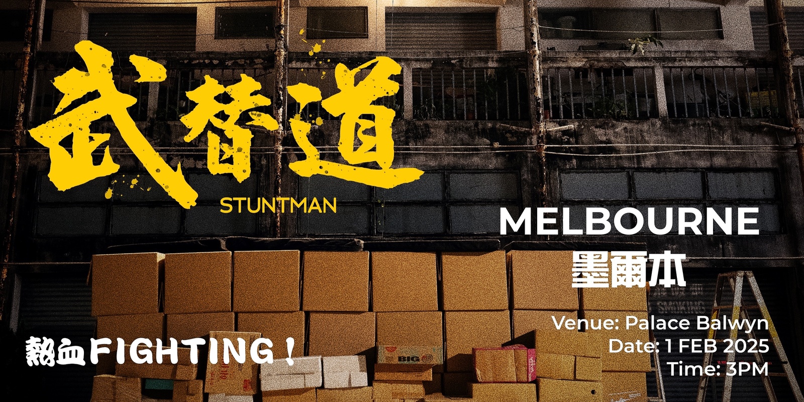 Banner image for 武替道 (墨爾本) Stuntman (Melbourne) 1 FEB 2025 3:00 PM