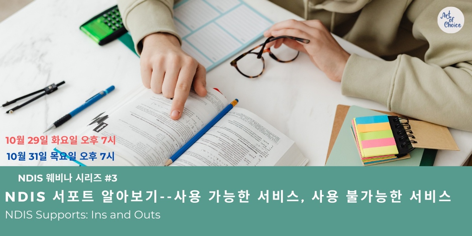 Banner image for [Webinar] NDIS 서포트 알아보기: 사용 가능한 서비스와 사용 불가능한 서비스 NDIS Supports: Ins and Outs