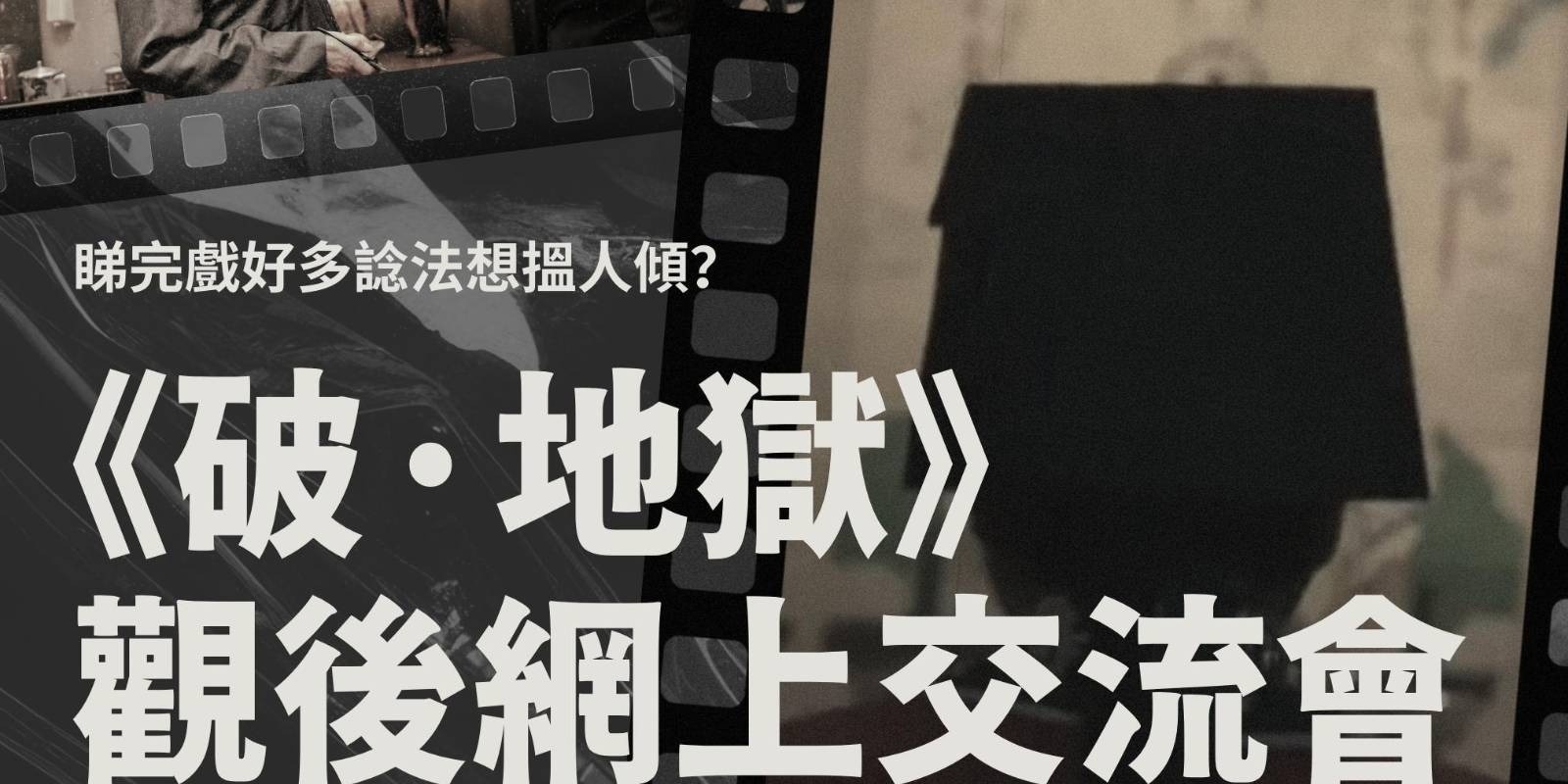 Banner image for 《破·地獄》觀後網上交流會