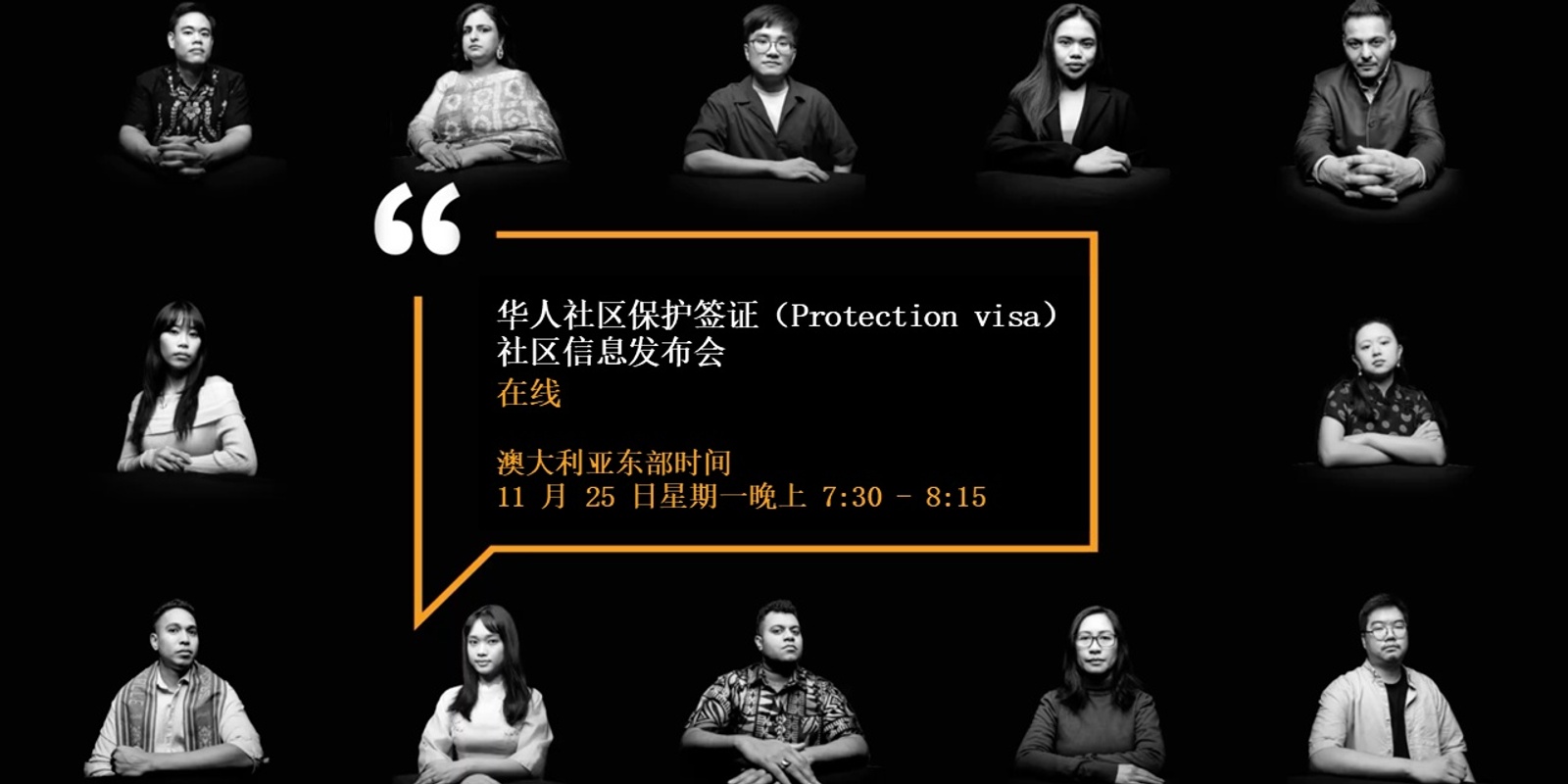 Banner image for 华人社区保护签证（Protection visa）社区信息发布会（在线）