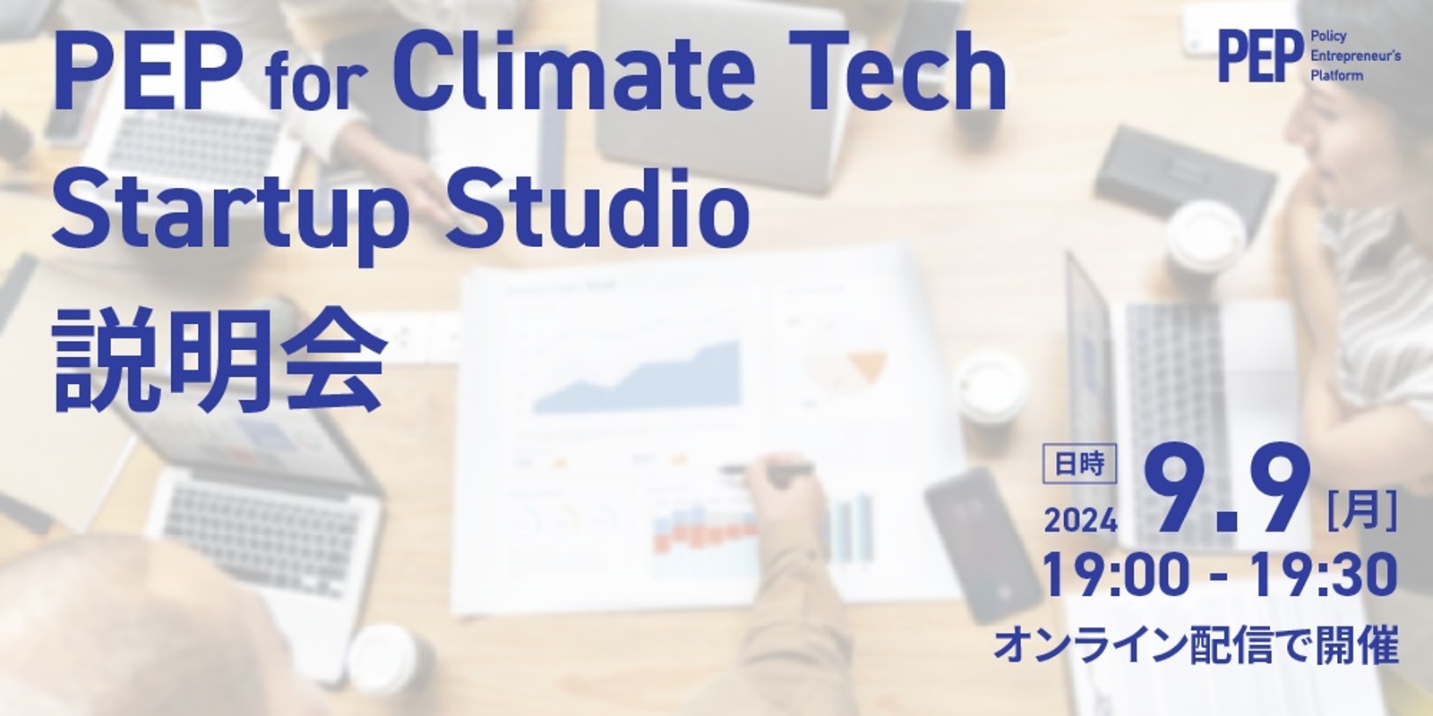 Banner image for PEP for Climate Tech Startup Studio 説明会