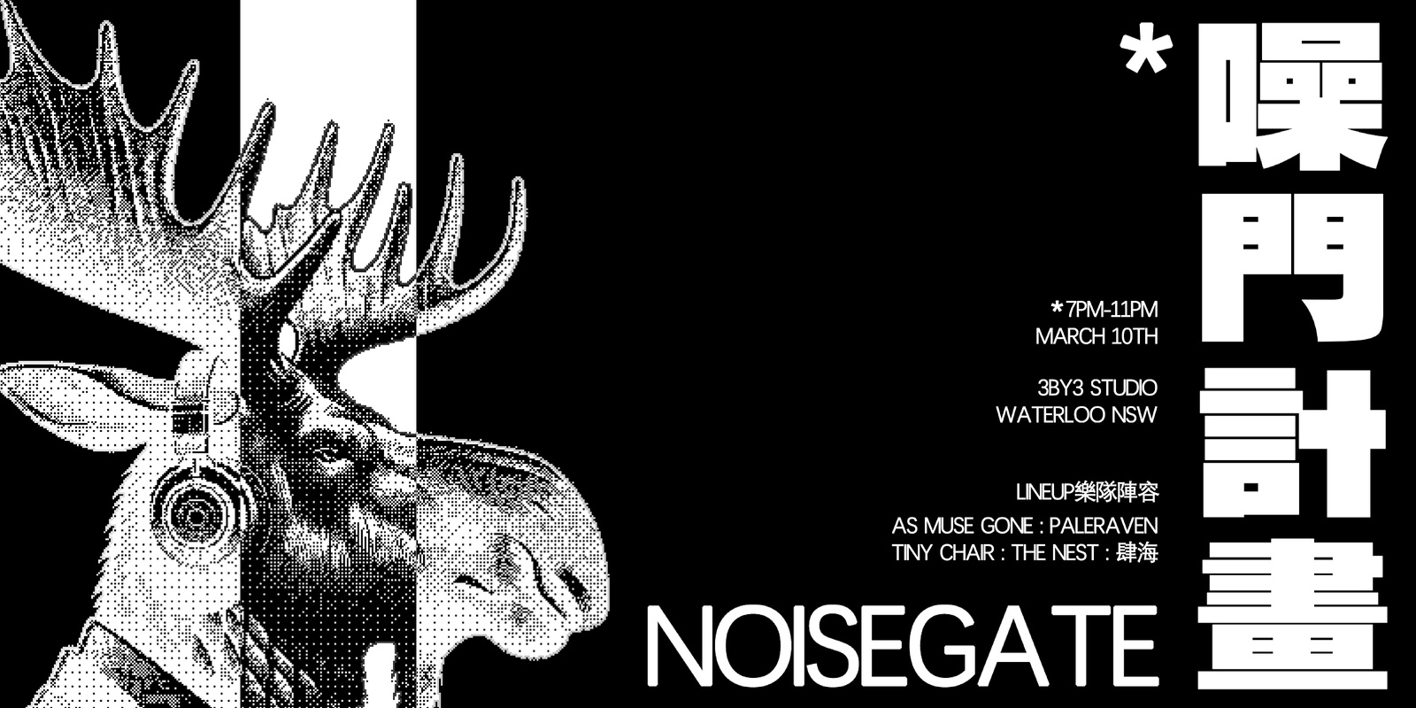 Banner image for 噪門計畫 NoiseGate Live Music Show