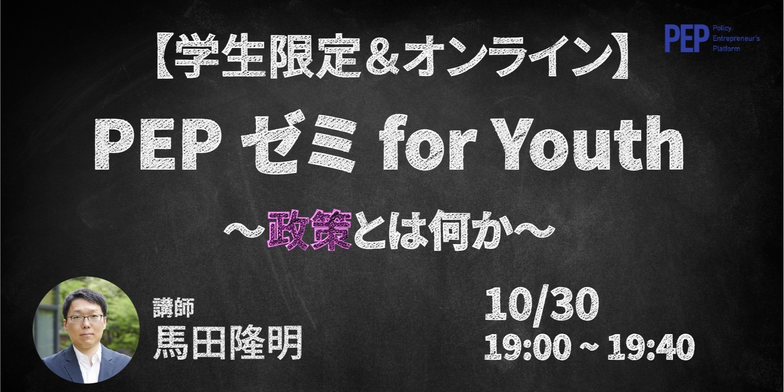 Banner image for 【学生限定 & オンライン開催】PEP ゼミ for Youth ～政策とは何か🔍～