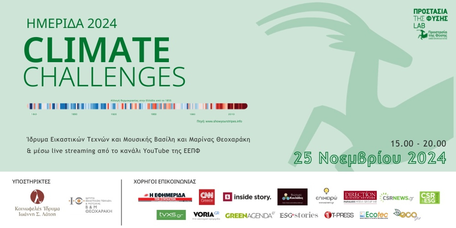 Banner image for Ημερίδα  «Climate Challenges» 