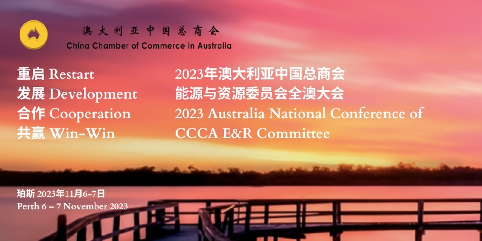 2023 Australia National Conference of CCCA Energy and Mining Committee