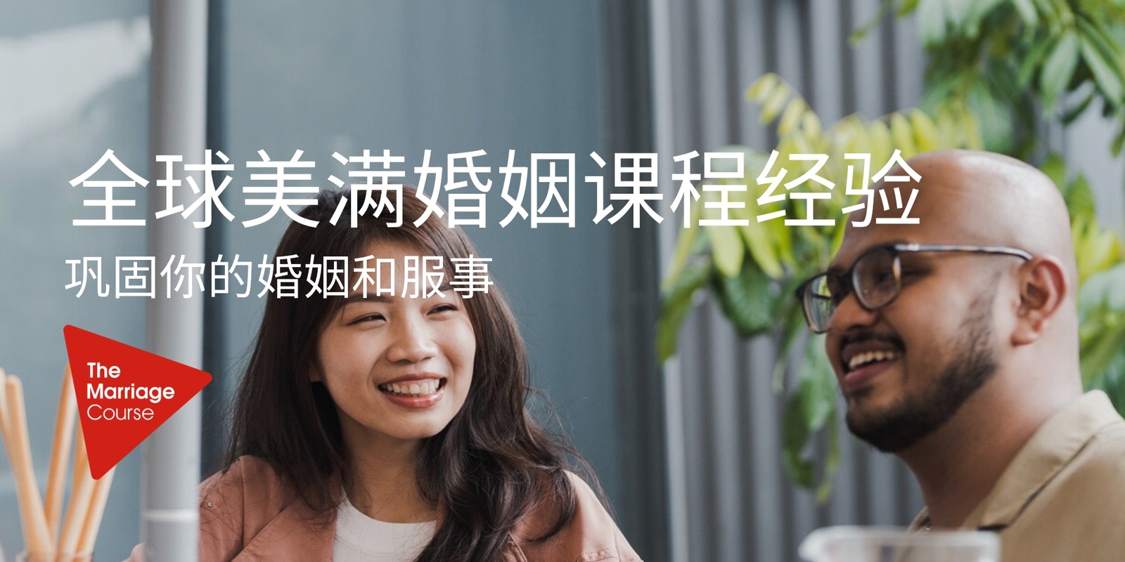 Banner image for 全球美满婚姻课程经验