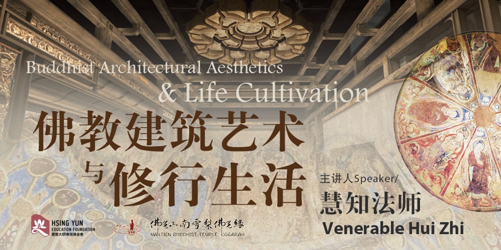 Banner image for 佛教建筑艺术与生活修行 Buddhist Architectural Aesthetics & Life Cultivation 