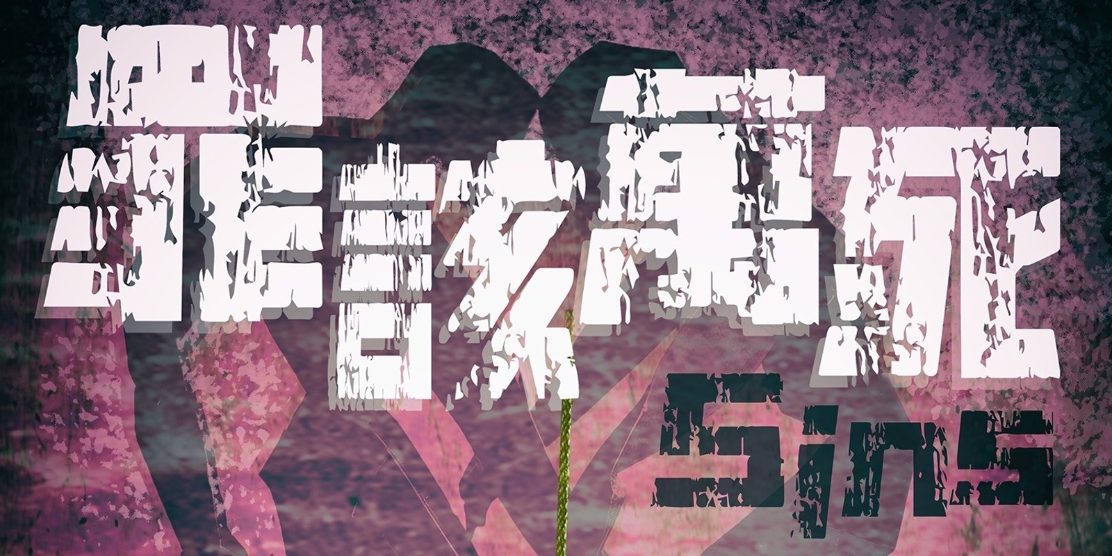 Banner image for 罪該萬死  Sins