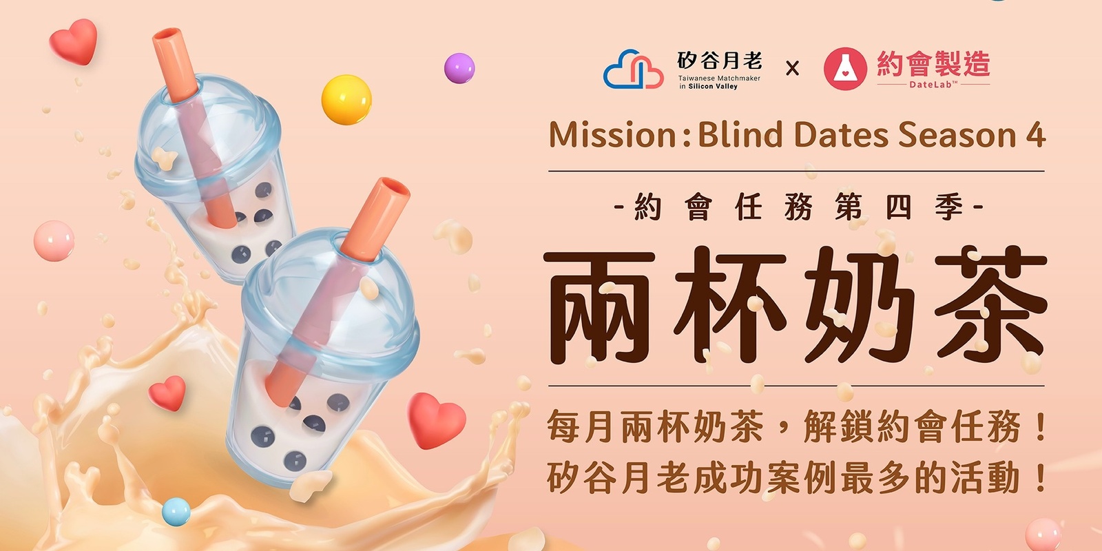 Banner image for 兩杯奶茶 | Mission: Blind Dates Season 4 