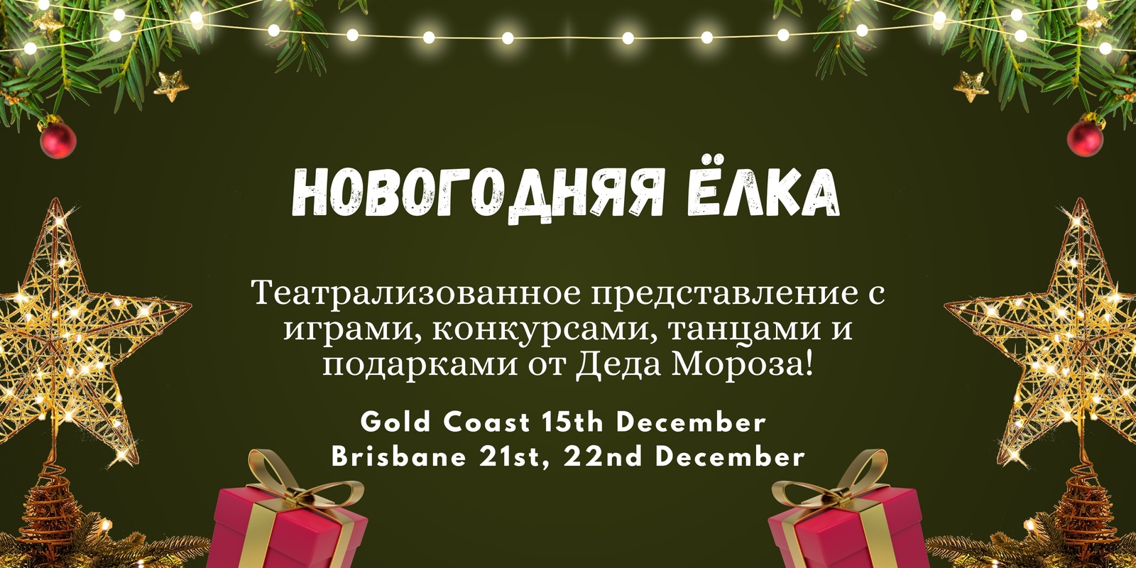 Banner image for Новогодняя Ёлка в Gold Coast