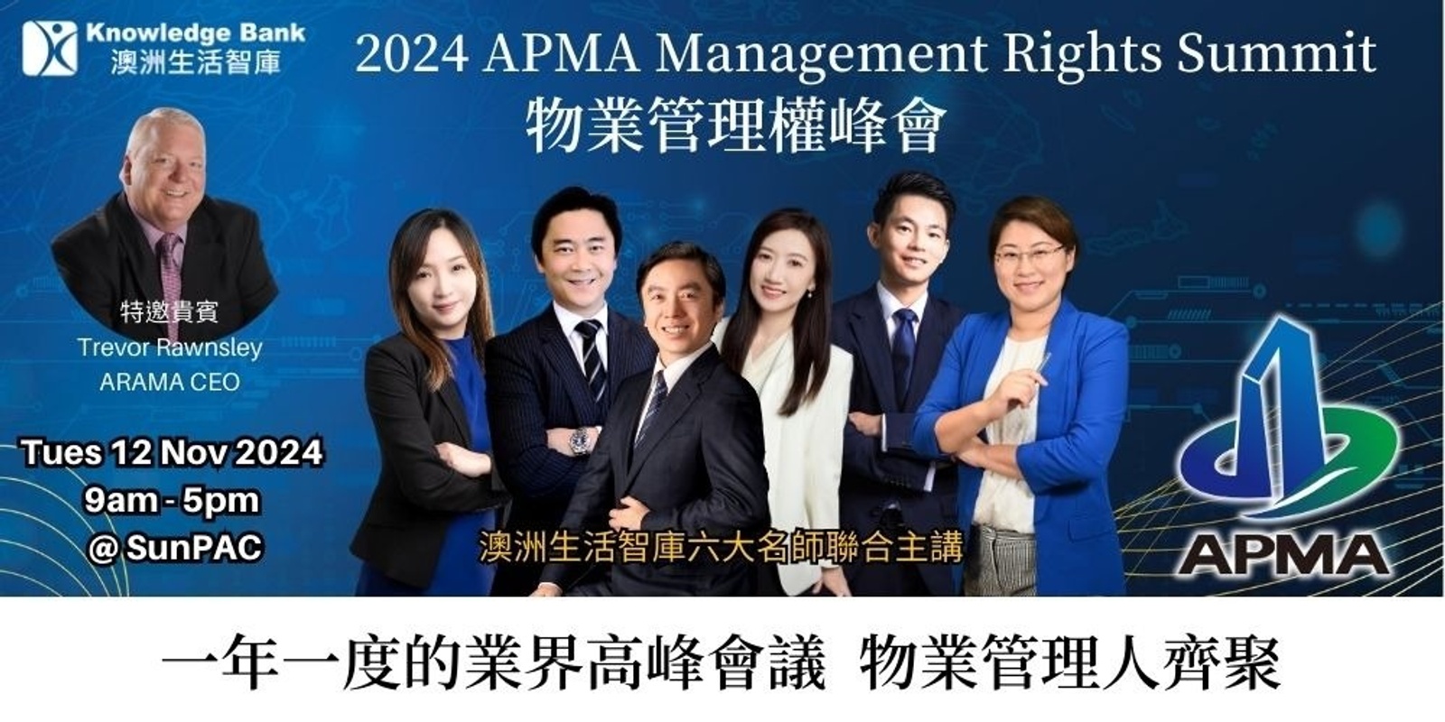 Banner image for 2024 Knowledge Bank APMA Management Rights Summit 物業管理權峰會