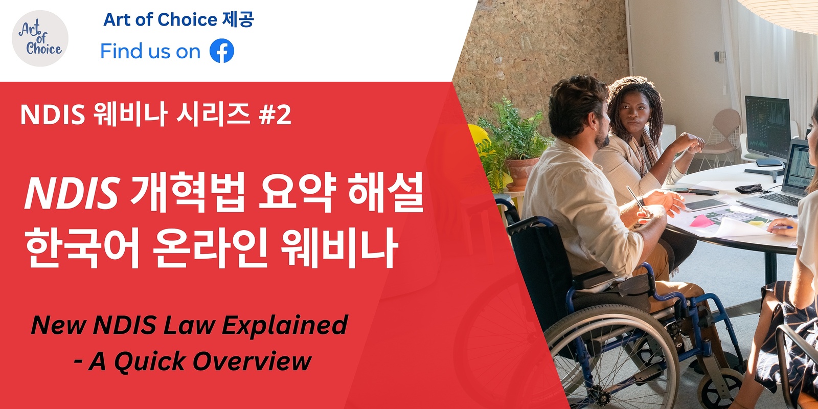 Banner image for NDIS 개혁법 요약해설 웨비나 - New NDIS Law Explained, A Quick Overview