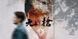 Banner image for Film Screening | And Miles To Go Before I Sleep 《九槍》