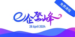Banner image for SeeHow商学院课程 -《E企登峰》NEW MONEY Program