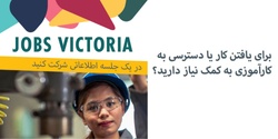 Banner image for   - Jobs Victoria Info session in Farsi - جلسه اطلاعاتی مشاغل ویکتوریا